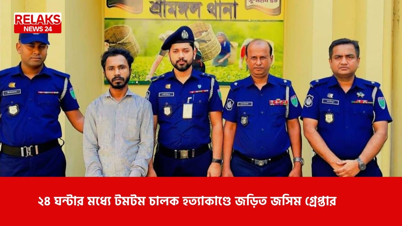 ২৪ ঘন্টার মধ্যে টমটম চালক হত্যাকাণ্ডে জড়িত জসিম গ্রেপ্তার