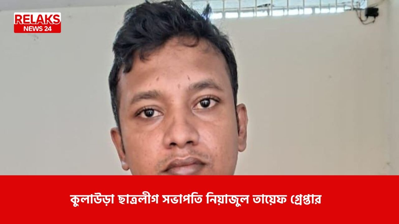 কুলাউড়া ছাত্রলীগ সভাপতি নিয়াজুল তায়েফ গ্রেপ্তার