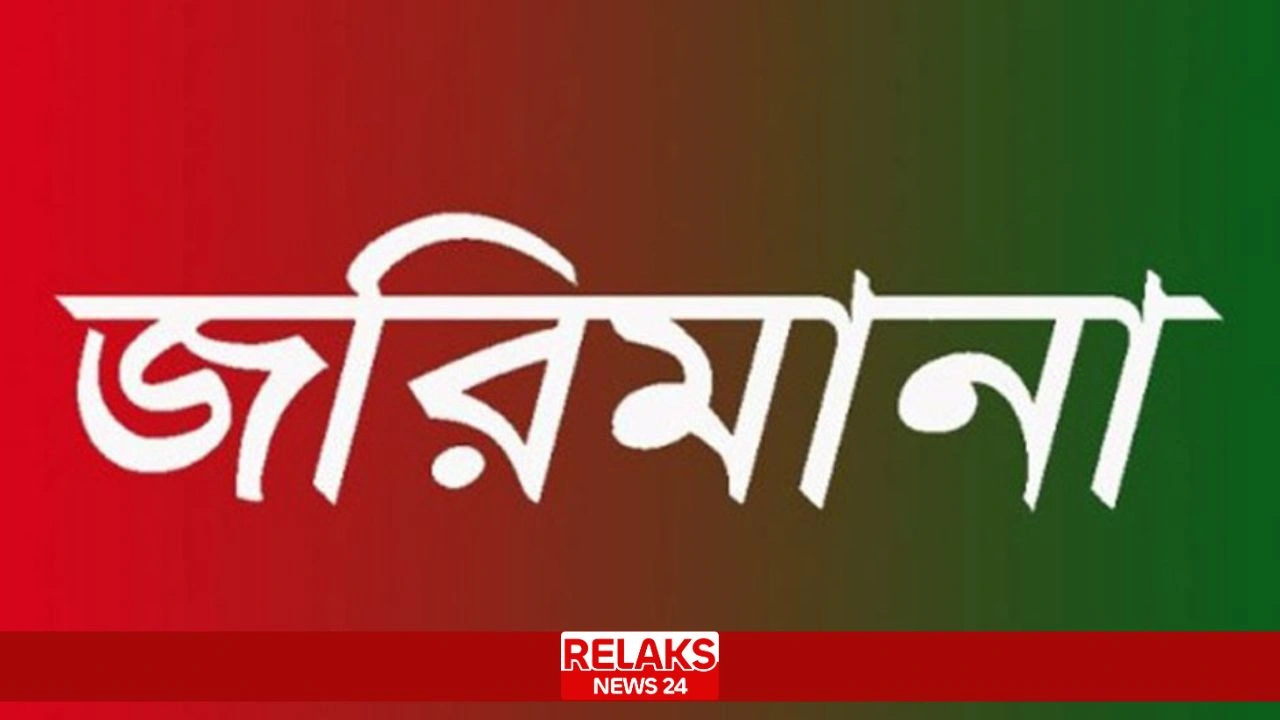 টিকিট ছাড়া ভ্রমণ, ছাত্র পরিচয়দানকারী ৮ যাত্রীকে জরিমানা